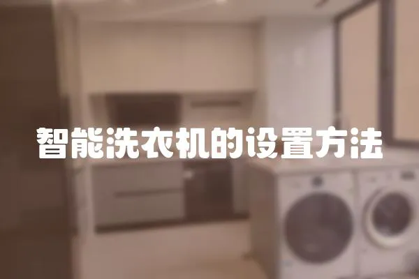 智能洗衣機的設置方法