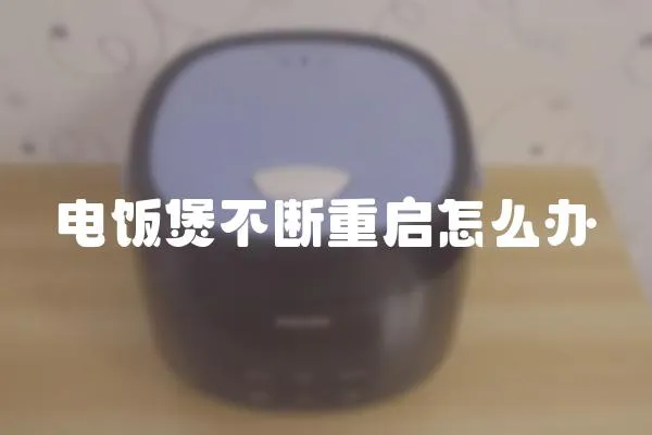 電飯煲不斷重啟怎么辦
