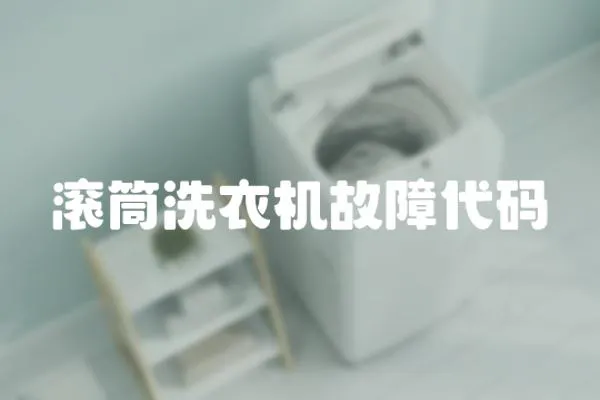 滾筒洗衣機故障代碼