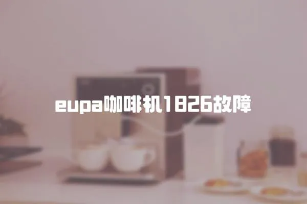 eupa咖啡機1826故障