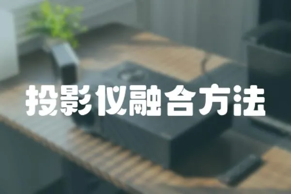 投影儀融合方法