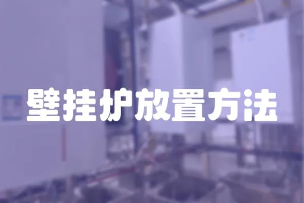 壁掛爐放置方法