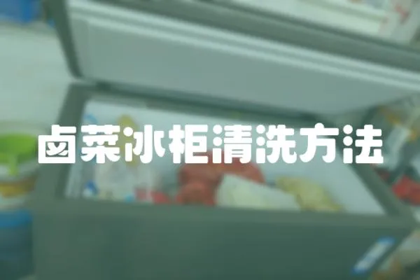 鹵菜冰柜清洗方法