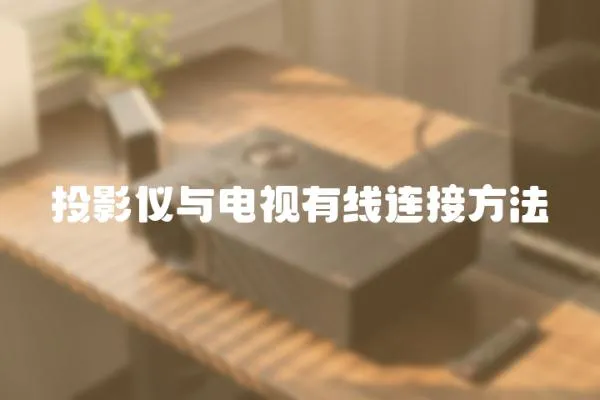 投影儀與電視有線連接方法