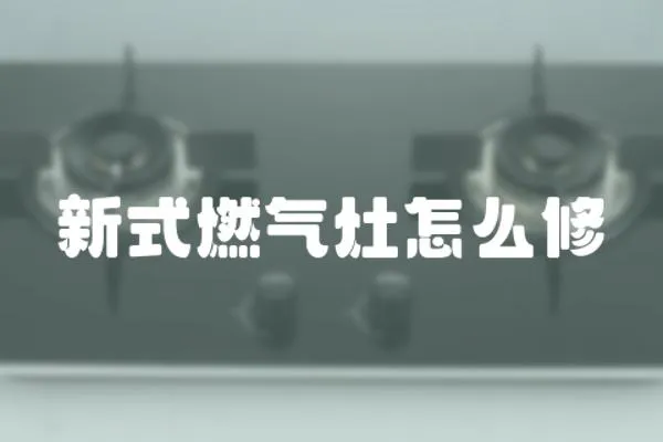 新式燃氣灶怎么修