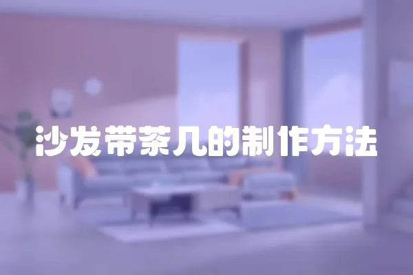 沙發(fā)帶茶幾的制作方法