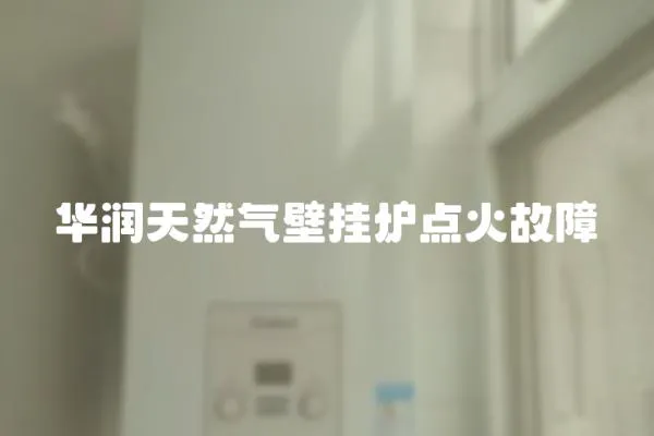 華潤(rùn)天然氣壁掛爐點(diǎn)火故障