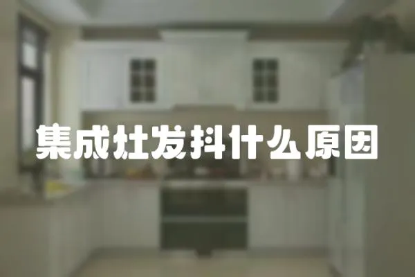 集成灶發(fā)抖什么原因