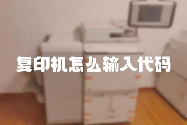 復印機怎么輸入代碼