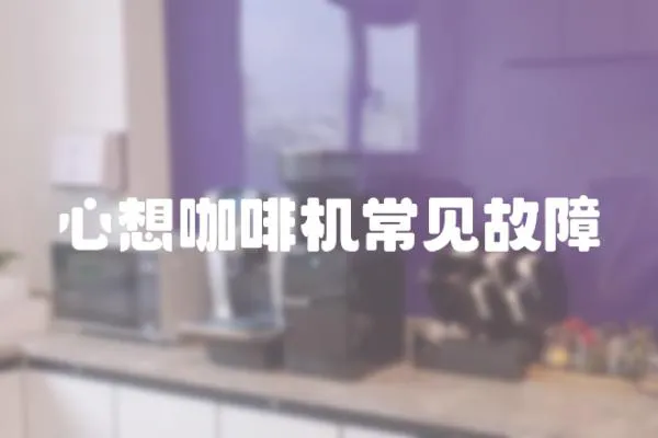 心想咖啡機常見故障