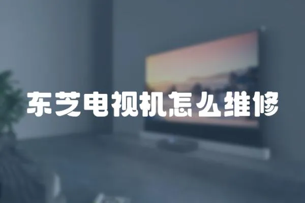 東芝電視機怎么維修