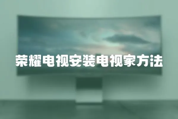 榮耀電視安裝電視家方法