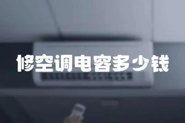 修空調(diào)電容多少錢