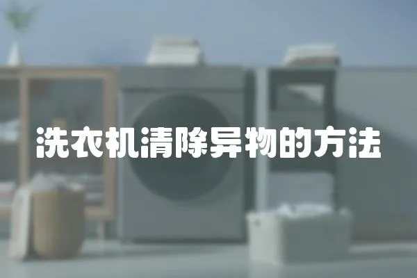 洗衣機清除異物的方法
