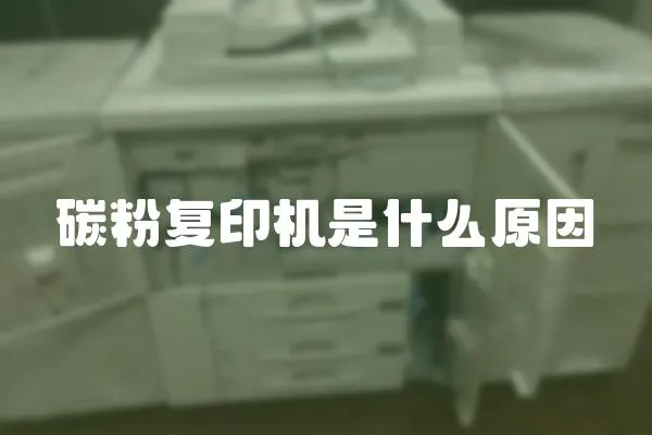 碳粉復印機是什么原因