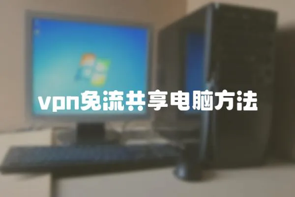 vpn免流共享電腦方法