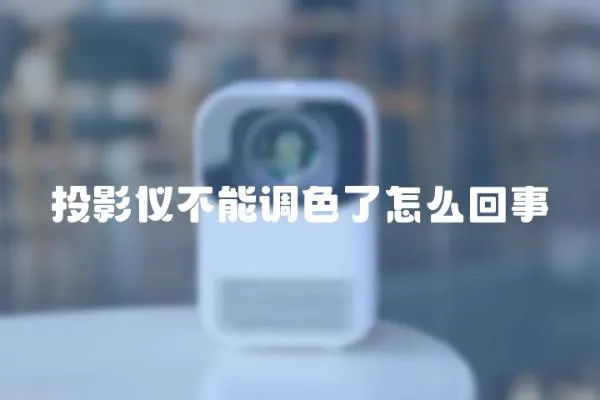 投影儀不能調色了怎么回事