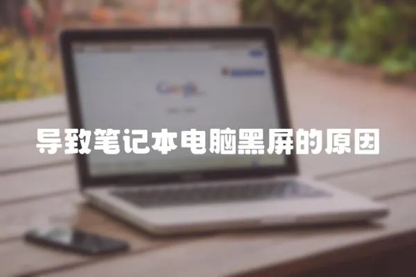 導致筆記本電腦黑屏的原因