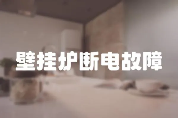 壁掛爐斷電故障