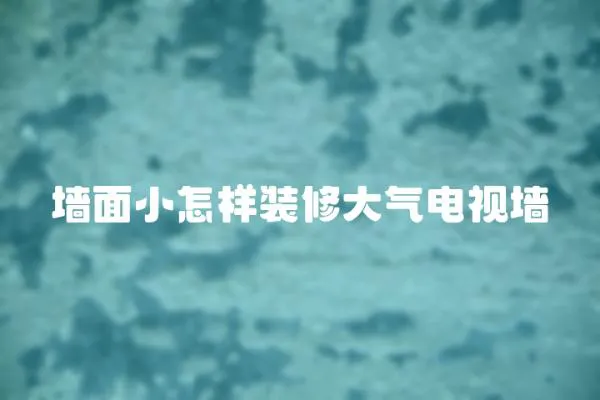 墻面小怎樣裝修大氣電視墻