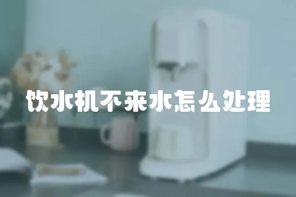 飲水機不來水怎么處理