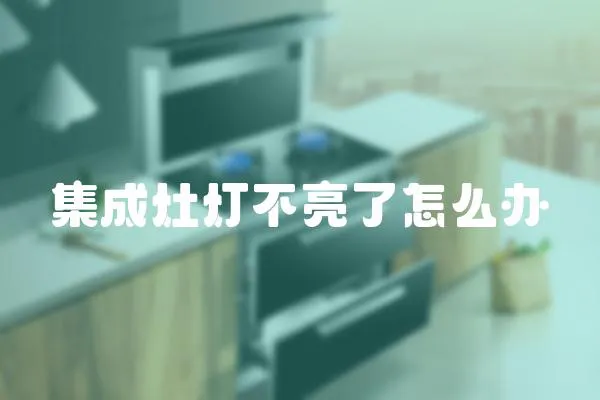 集成灶燈不亮了怎么辦