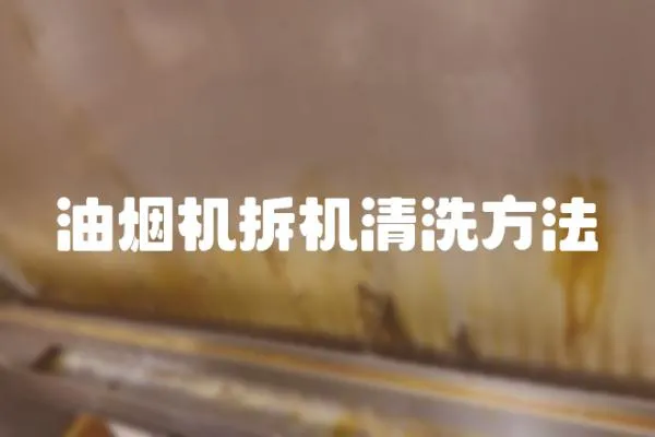 油煙機拆機清洗方法