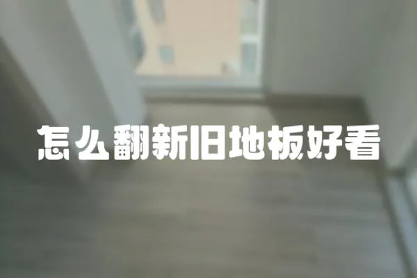 怎么翻新舊地板好看