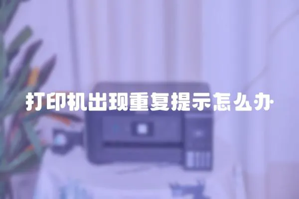 打印機出現重復提示怎么辦