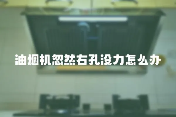 油煙機忽然右孔沒力怎么辦