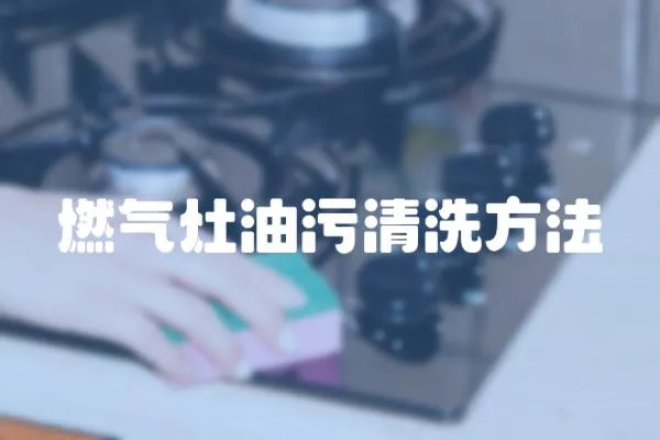 燃氣灶油污清洗方法