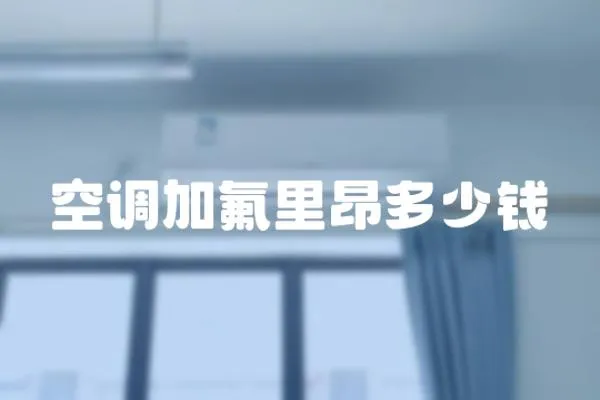 空調加氟里昂多少錢