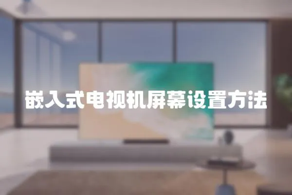 嵌入式電視機屏幕設置方法