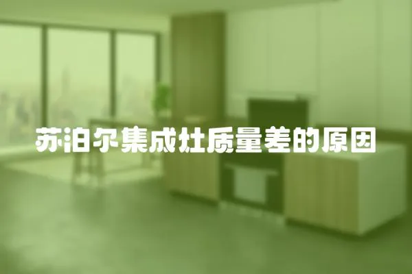蘇泊爾集成灶質量差的原因