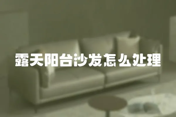 露天陽臺沙發(fā)怎么處理