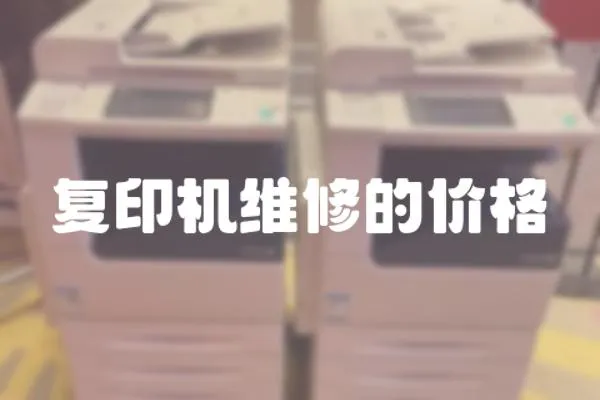 復印機維修的價格