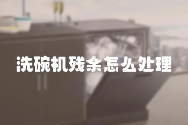 洗碗機殘余怎么處理