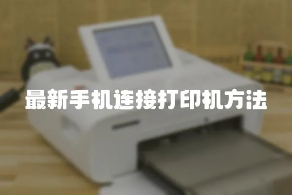 最新手機連接打印機方法