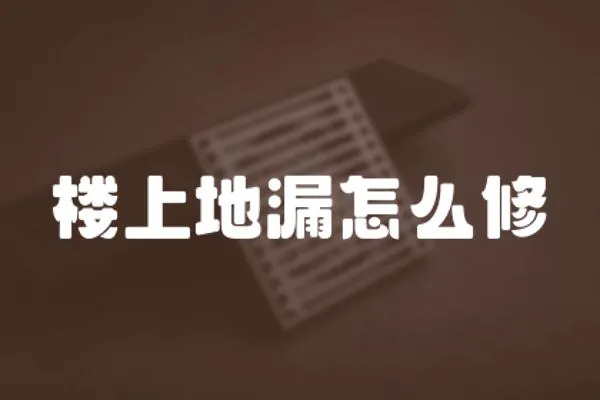 樓上地漏怎么修