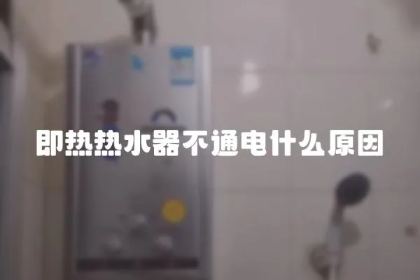 即熱熱水器不通電什么原因
