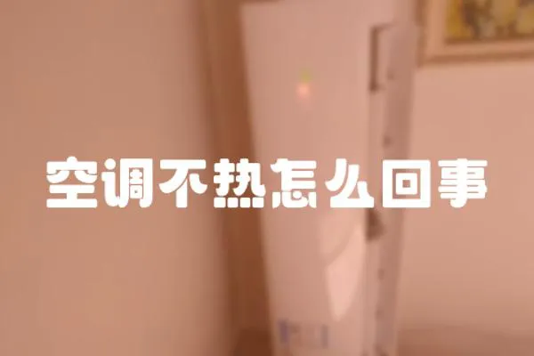 空調不熱怎么回事