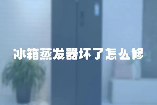 冰箱蒸發器壞了怎么修