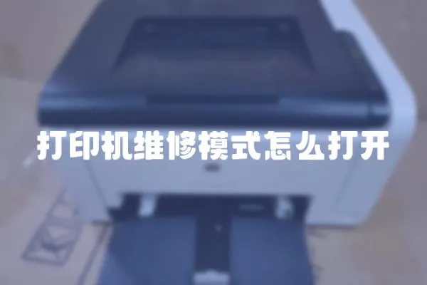 打印機維修模式怎么打開
