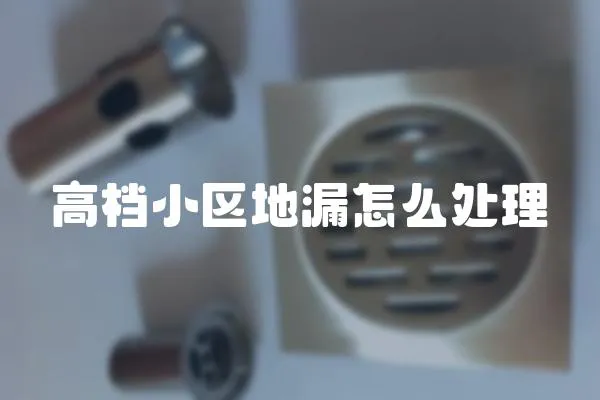 高檔小區地漏怎么處理