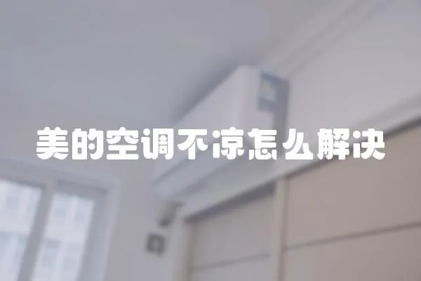 美的空調不涼怎么解決