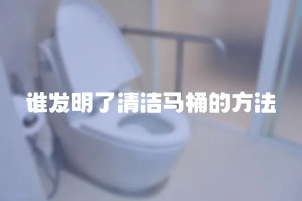 誰發(fā)明了清潔馬桶的方法