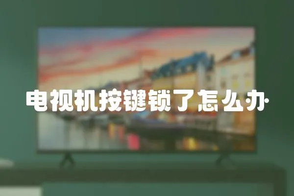 電視機按鍵鎖了怎么辦