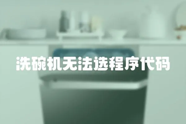洗碗機無法選程序代碼