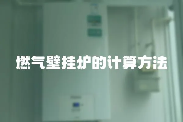 燃氣壁掛爐的計算方法