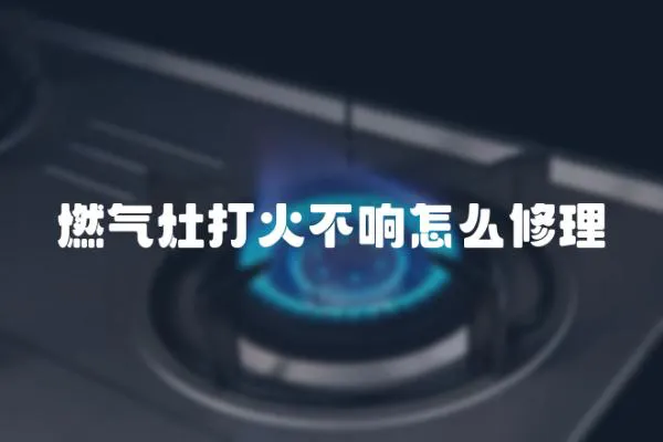 燃氣灶打火不響怎么修理
